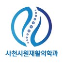 사천시원재활의학과의원 이미지