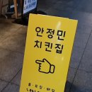 안정민치킨 - 천안시 서북구 부성5길 9 | 안정민치킨