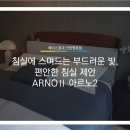 휴식 Ⅱ | [안양에이스침대] 침실에 스며드는 부드러운 빛, 편안한 침실 제안 ARNOⅡ 아르노2 [에이스침대안양평촌점]