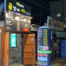 미아리곰장어아나고