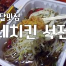네네치킨(석전점) | 네네치킨 석전점에서 숙주샐러드치킨 시켜먹었지요 / 석전동맛집 / 숙주샐러드치킨 가격