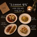 행복의샘 | 오스테리아 샘킴 합정 | 이전한 매장 다녀온 후기 (추천 메뉴)