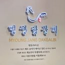 명장닭갈비영등포 이미지