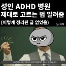 성인ADHD병원 정신과 고르는 팁