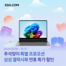백프로닷컴 | [SSG닷컴] AI노트북 고민 끝! 10월 6일 단 7일간, 갤럭시북5 프로 추석연휴 특별 할인!