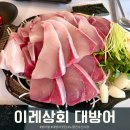 노량진 &lt;이레상회&gt; 대방어 후기 +(예약,식당 연계,온누리상품권)