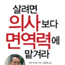 살려면 의사보다 면역력에 맡겨라-베스트셀러 건강서적-아보도오루 의대교수- 이미지