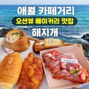 하이월드 | 제주 한담해변 바로 앞 애월 카페거리 오션뷰 베이커리 맛집 해지개