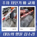 새동인천지하상가 | 주차 차단기 바 교체 진입봉 상가 지하 업체 비용