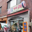 벧엘제과 이미지