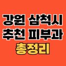 세란비뇨기과의원 | 강원 삼척시 피부과 추천 TOP5