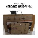 고고랩 | [내돈내산] 🧺깔끔한 집의 시작! 씨에스엘랩 분리수거 박스고고 솔직 후기