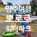 pet 40더6789 | 경주 여행 코스 추천 36개월 미만 무료 뽀로로 워터파크 후기 및 준비물