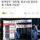 방역당국 “성탄절, 종교시설 집단감염 기폭제 가능성” 이미지