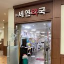 세연약국 이미지