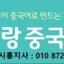 [파고다 차이랑 중국어 부천시흥 지사 ]
