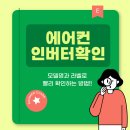 J-030 | 에어컨 인버터 확인, 모델명과 라벨로 빠르게 구별하는 방법