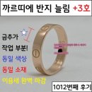 1012 | 늘리기 +3호 리사이징 후기｜일산 까르띠에반지수리 전문 홍보석금은방 홍주얼리 (일산본점) 1012번째 후기