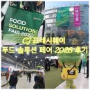 씨제이프레시웨이 | CJ 프레시웨이 푸드 솔루션 페어 2026 후기