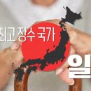 일본 건강 장수 연구소 12가지 수칙(사람의 건강의 필수) 이미지