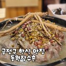 동원장수촌 | 금정구 구서동 맛집 가족외식 동원장수촌 대만족후기