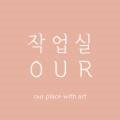 작업실아워작업실OUR