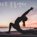 아비타즈운동센터