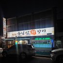 유달산숯불장어
