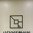 사당365한의원 이미지
