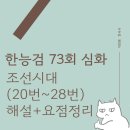 정인부분정비 | [한능검 73회 심화] 조선시대(20번 -28번) 해설+요점정리