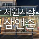 삼앤순