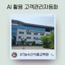 한국농수산식품유통공사농수산식품유통교육원 | AT 농수산식품교육원 AI활용 고객관리자동화 강의후기