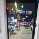 선향충무김밥&행성포차 - 아산시 배방로173번길 10-1 | 아산 분위기 좋은 술집 모종동 선향충무김밥&행성포차