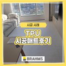TPU시공매트후기, 25평 브람스 블링그레이 49장 시공 경험담