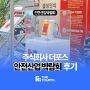 주식회사 하나솔루션 | 주식회사 더포스 2025 대한민국 안전산업 박람회 참가 후기