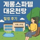 유성호텔 대온천탕 | 대전 유성 계룡스파텔 대온천탕 힐링 후기 🛁🌳