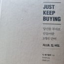 현인태권도장 | 저스트 킵 바잉(Just Keep Buying) 독서 후기(6/13~7/3)