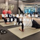 김선생휘트니스클럽 | 용인 죽전PT 후기| 운동선수 출신 김효권 트레이너에게 개인PT 리얼 후기, 휘트니스클럽S 죽전점