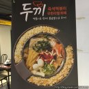 두끼 - 전주시 덕진구 명륜4길 18 | 두끼