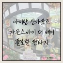 가든 오브 클라우드 | 싱가포르 2월 여행, 가든스바이더베이 플로럴 판타지 후기