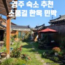 한옥민박 | 경주 여행 가성비 숙소 추천 소풍길 한옥민박 내돈내산 혼여 후기