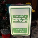 최고식당 | 남포역맛집 휴케라 부산데이트코스로 최고 심야식당 추천 후기