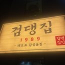 조례동 | 순천 조례동 레트로 술집 &lt;검댕집&gt; 웨이팅+솔직 후기