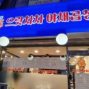 으랏차차 야채곱창 이미지