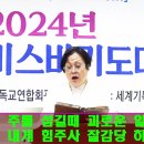 212장 , 겸손히 주를 섬길때 // AR // 가수 김규임 목사 찬양 / 세계기독교 교육신문방송 이미지