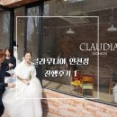 라 크로체 컴퍼니 | 진행후기 # 클라우디아 인천점 예식 진행후기 ①