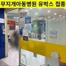 무지개아동병원 이미지