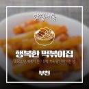 행복한떡볶이집 이미지