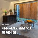음악펜션"뮤펜"민박 | 제주 서귀포 독채 펜션 볼레낭집 | 부모님과 돌담 감성 숙소 자쿠지 힐링 후기