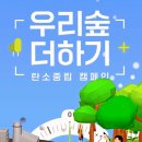 탄소중립 실천 목공남 | 우리숲더하기 캠페인 아세요?? 친환경 탄소중립 실천 추천 후기